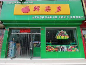 鮮果多水果連鎖 從產(chǎn)品到店鋪的全方位新鮮體驗(yàn)