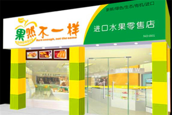 果然不一樣水果店 開啟每日新鮮之旅